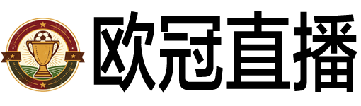 欧冠直播